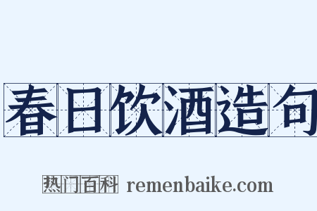 春日饮酒造句是什么意思的图片